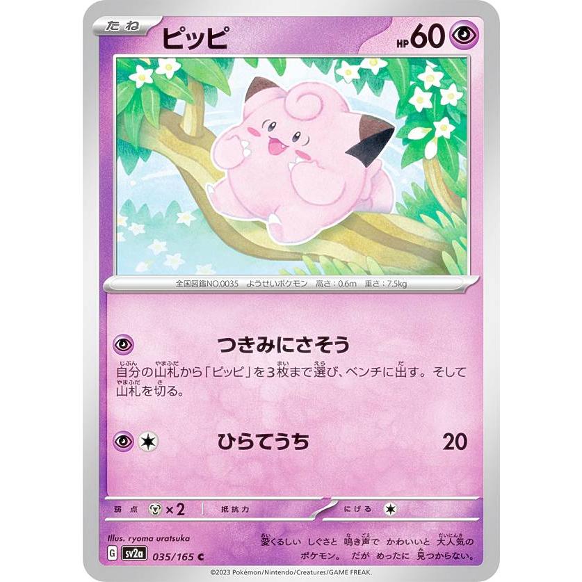 ポケモンカードゲーム SV2a 035/165 ピッピ 超 (C コモン) 強化拡張