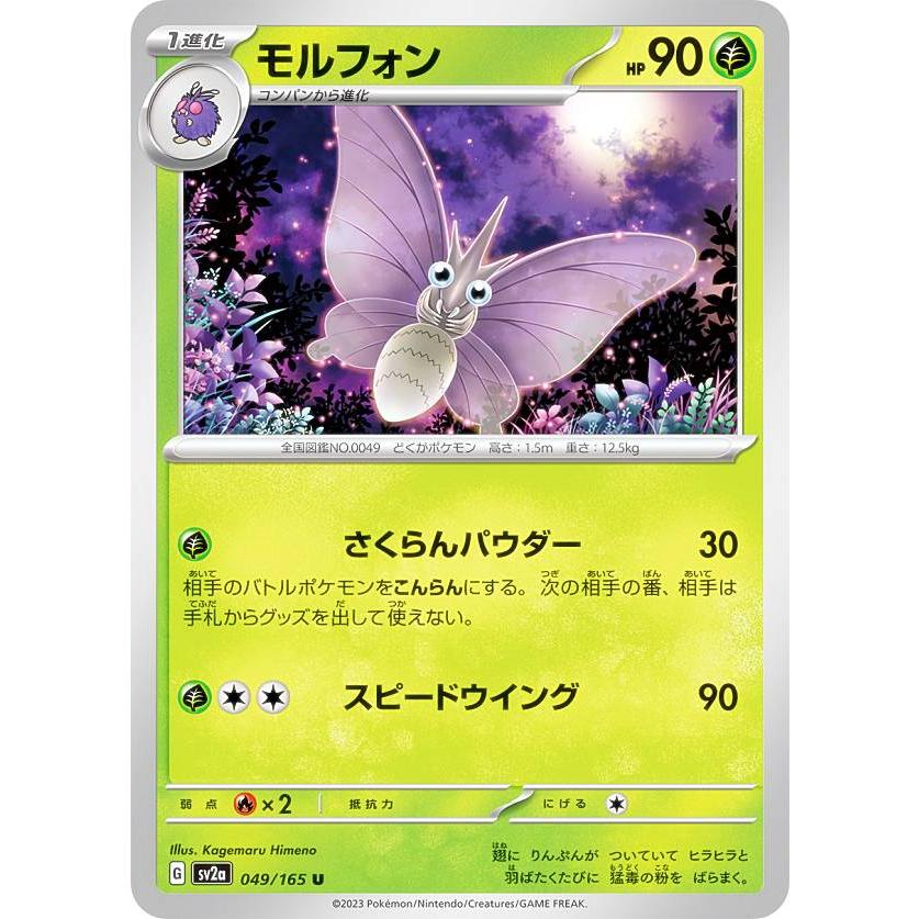 ポケモンカードゲーム SV2a 049/165 モルフォン 草 (U アンコモン