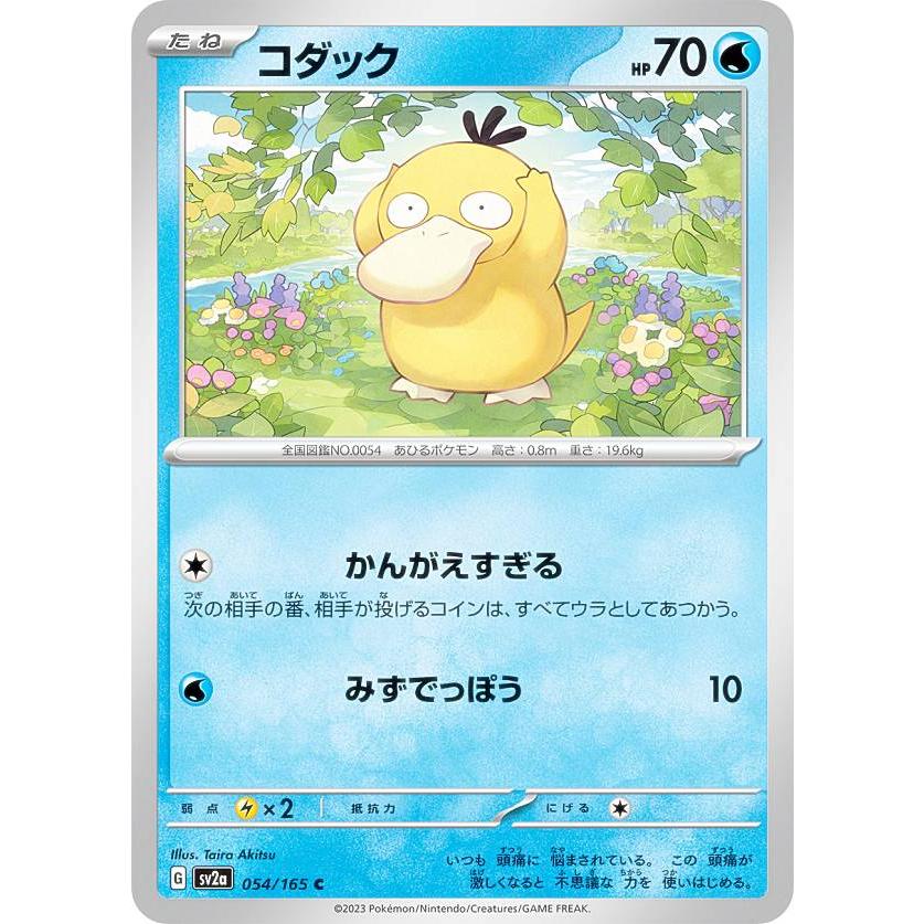 ポケモンカードゲーム SV2a 054/165 コダック 水 (C コモン) 強化拡張 