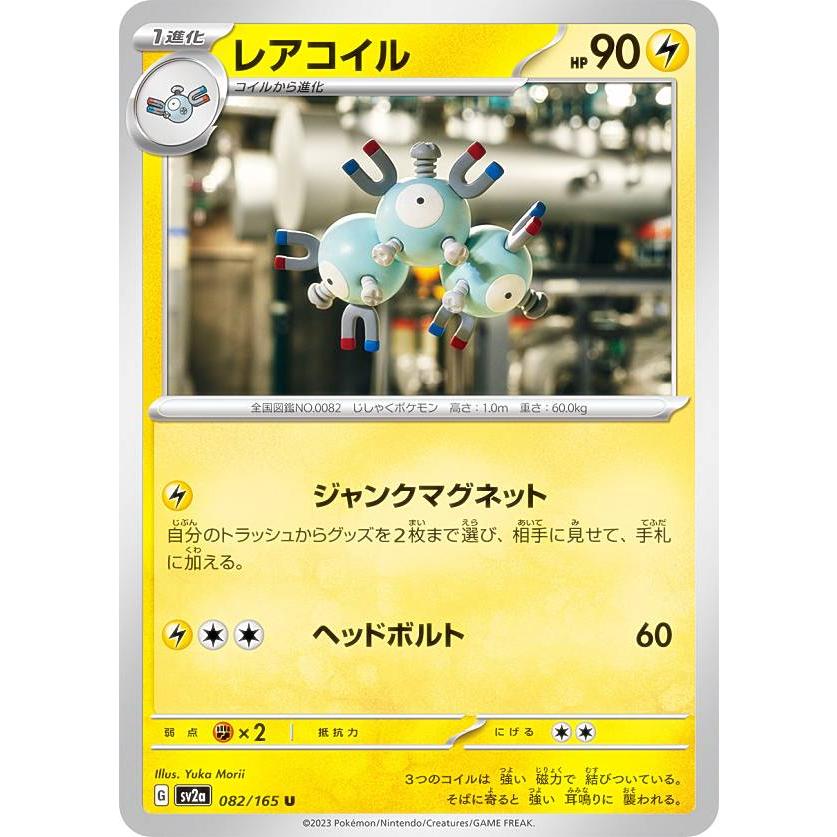 ポケモンカードゲーム SV2a 082/165 レアコイル 雷 (U アンコモン