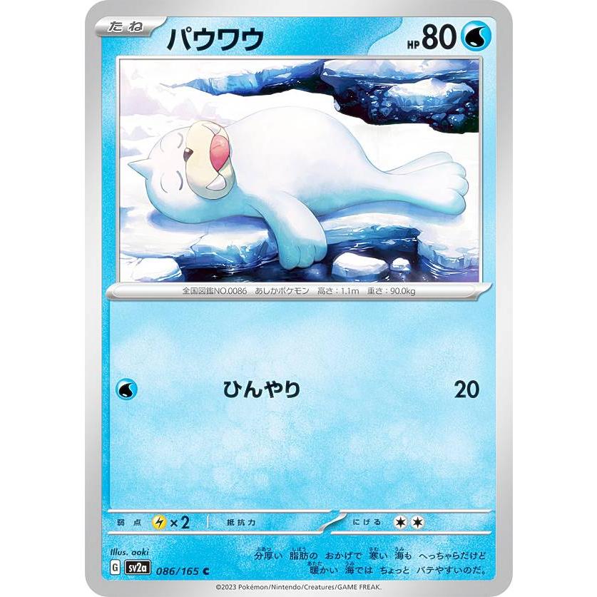 ポケモンカードゲーム SV2a 086/165 パウワウ 水 (C コモン) 強化拡張