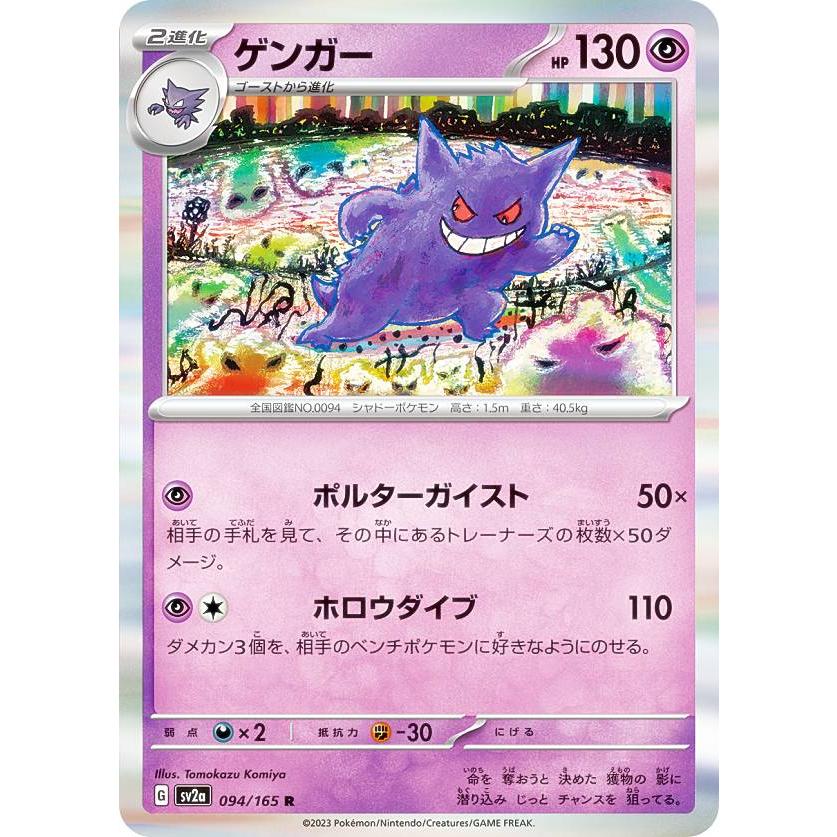 ポケモンカードゲーム SV2a 094/165 ゲンガー 超 (R レア) 強化