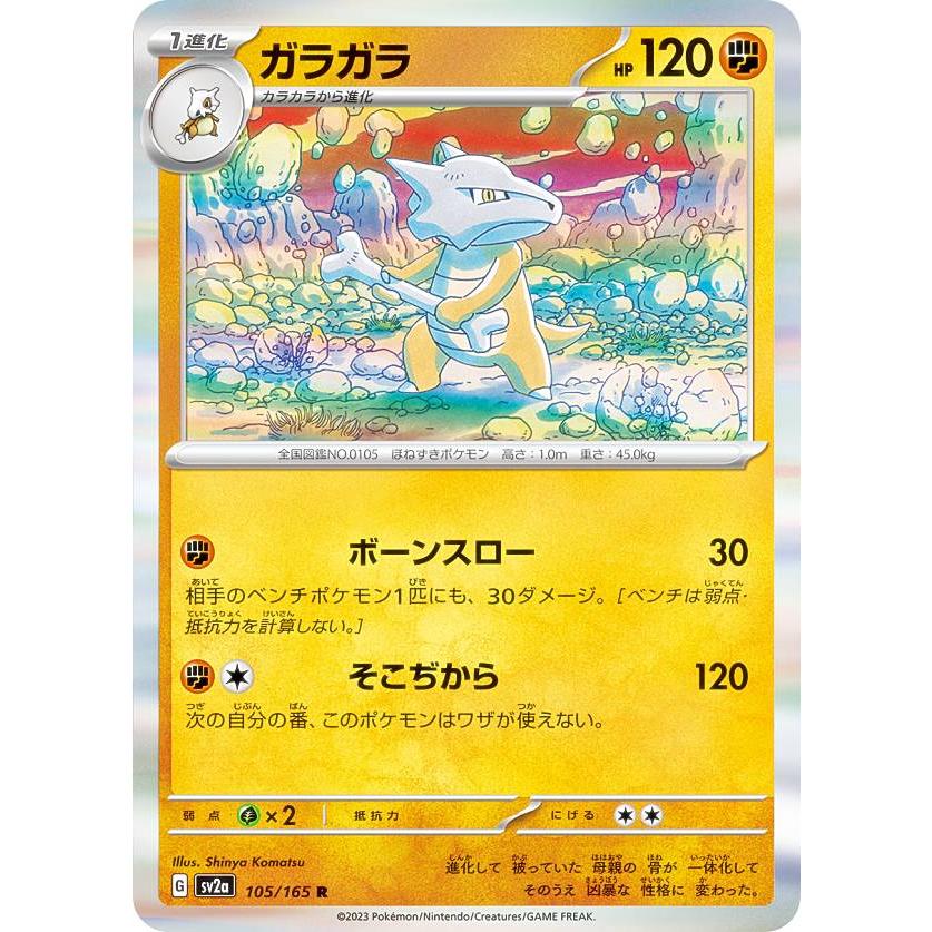 ポケモンカードゲーム SV2a 105/165 ガラガラ 闘 (R レア) 強化拡張