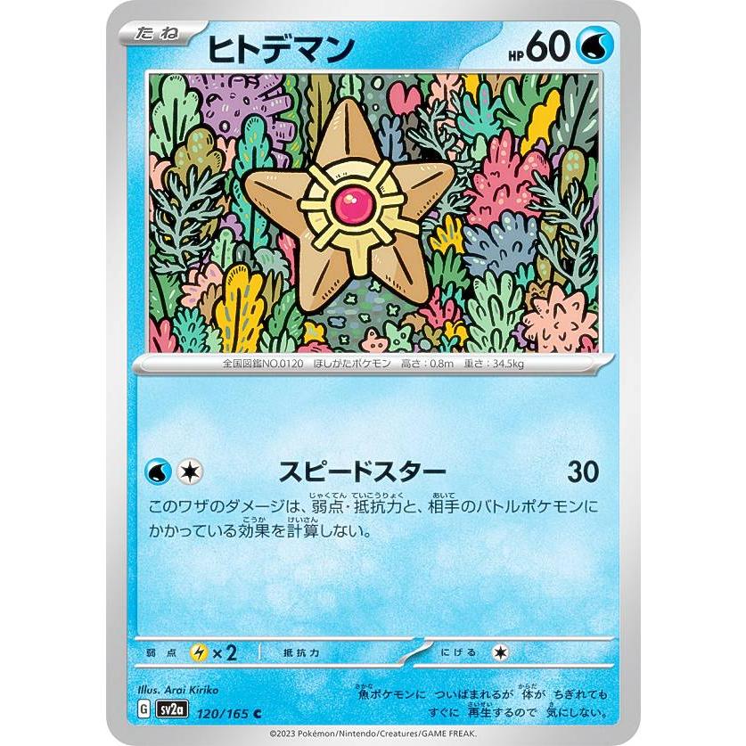 ポケモンカードゲーム SV2a 120/165 ヒトデマン 水 (C コモン