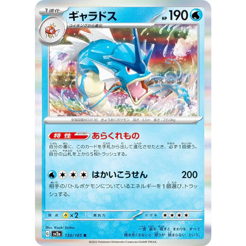 ポケモンカードゲーム SV2a 130/165 ギャラドス 水 (R レア ポケモンカードゲーム SV2a 130/165 ギャラドス 水 (R レア