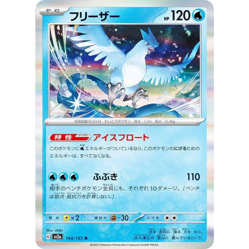 ポケモンカードゲーム SV2a 144/165 フリーザー 水 (R レア