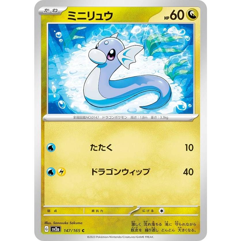 【psa10】ミニリュウ C SV2a ポケモンカード151 147/165 PSA10 ミニリュウ C SV2a ポケモンカード151 147/165
