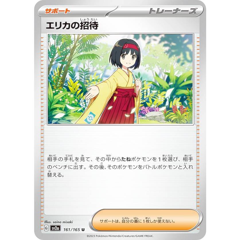 ポケモンカードゲーム SV2a 161/165 エリカの招待 サポート (U