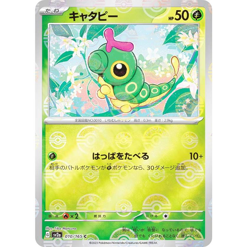 ミラー仕様】ポケモンカードゲーム SV2a 010/165 キャタピー 草 (C