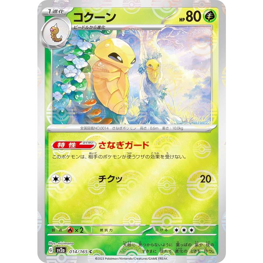 ミラー仕様】ポケモンカードゲーム SV2a 014/165 コクーン 草 (C