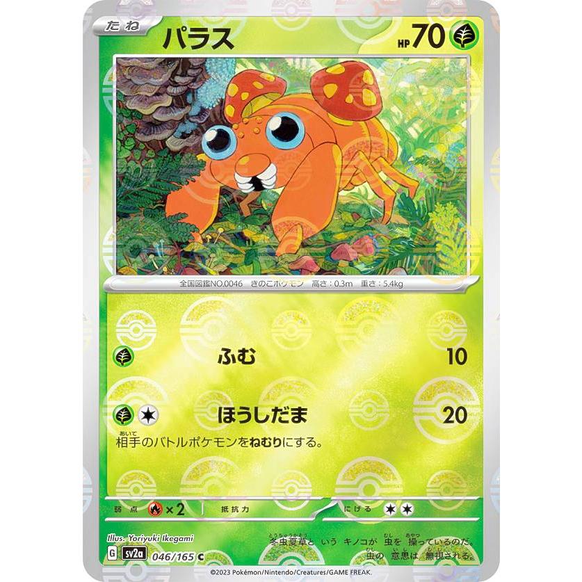 ミラー仕様】ポケモンカードゲーム SV2a 046/165 パラス 草 (C コモン