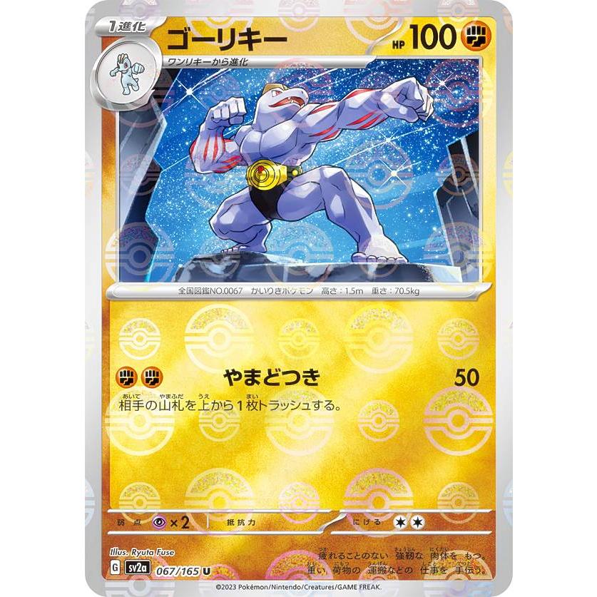 ミラー仕様】ポケモンカードゲーム SV2a 067/165 ゴーリキー 闘 (U