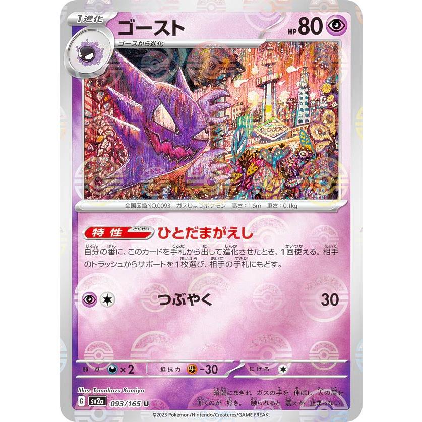 ミラー仕様】ポケモンカードゲーム SV2a 093/165 ゴースト 超 (U