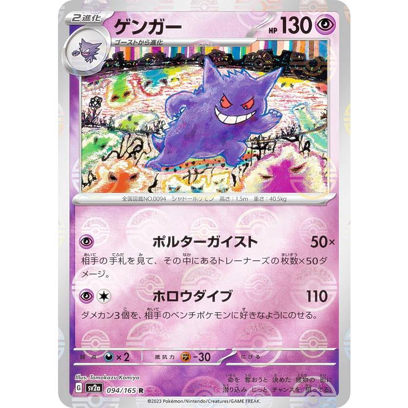 ミラー仕様】ポケモンカードゲーム SV2a 094/165 ゲンガー 超 (R レア