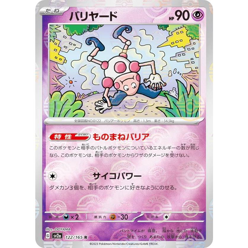 ミラー仕様】ポケモンカードゲーム SV2a 122/165 バリヤード 超 (R 