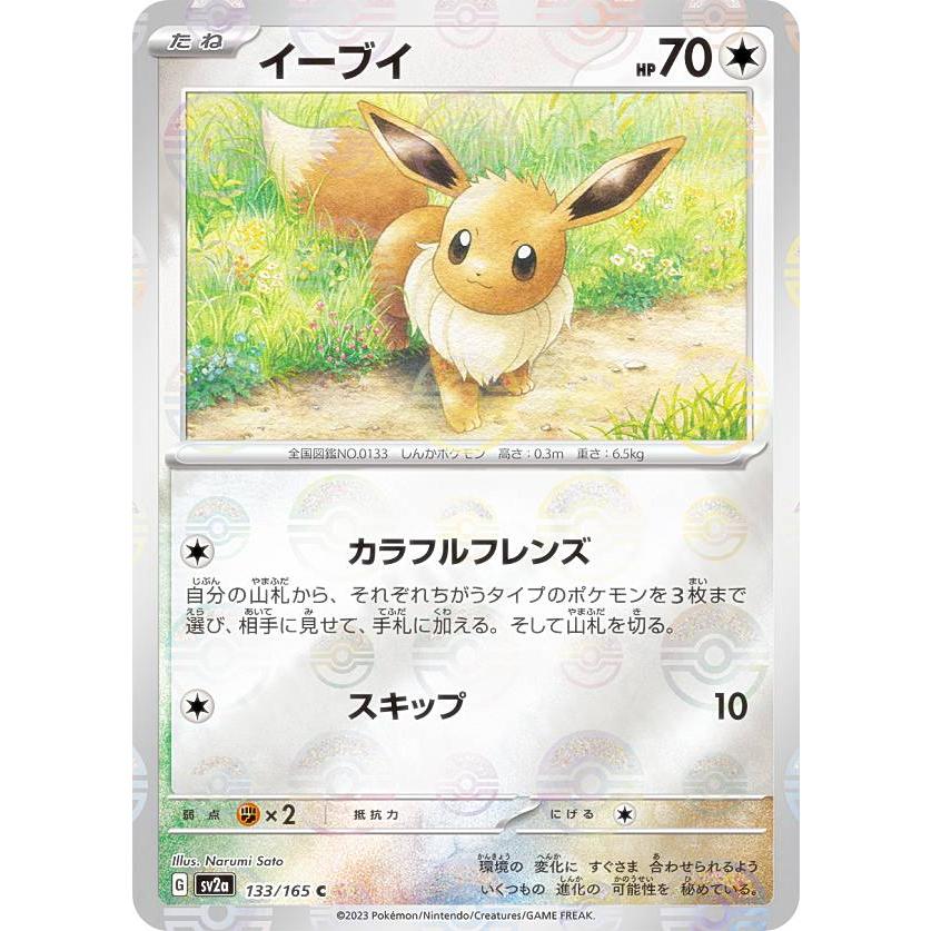 イーブイ C SV2a ポケモンカード151 133/165 ミラー仕様 ポケモンカード151 C】イーブイ 133/165 - マナソース