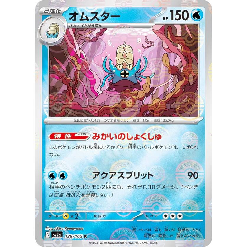 ミラー仕様】ポケモンカードゲーム SV2a 139/165 オムスター 水 ミラー仕様】ポケモンカードゲーム SV2a 139/165 オムスター 水