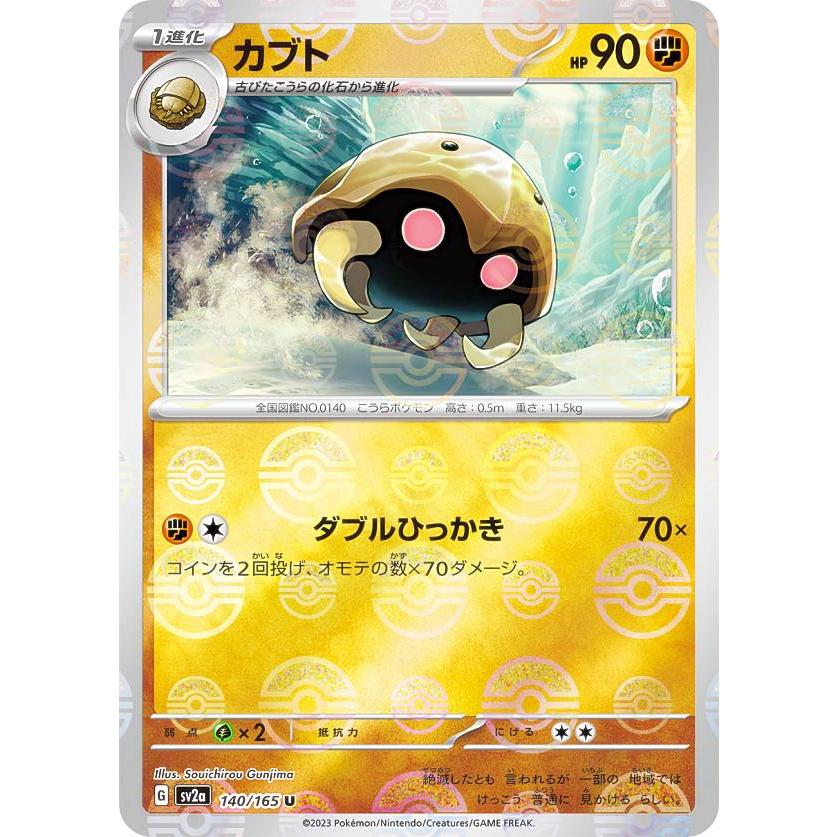 ミラー仕様】ポケモンカードゲーム SV2a 140/165 カブト 闘 (U