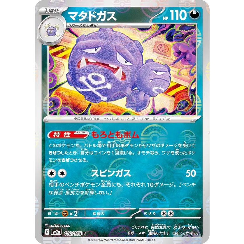 希少PSA 10 マタドガス マスターボールミラー[SV2a 110/165] ミラー仕様/マスターボール柄】ポケモンカードゲーム SV2a 110/165