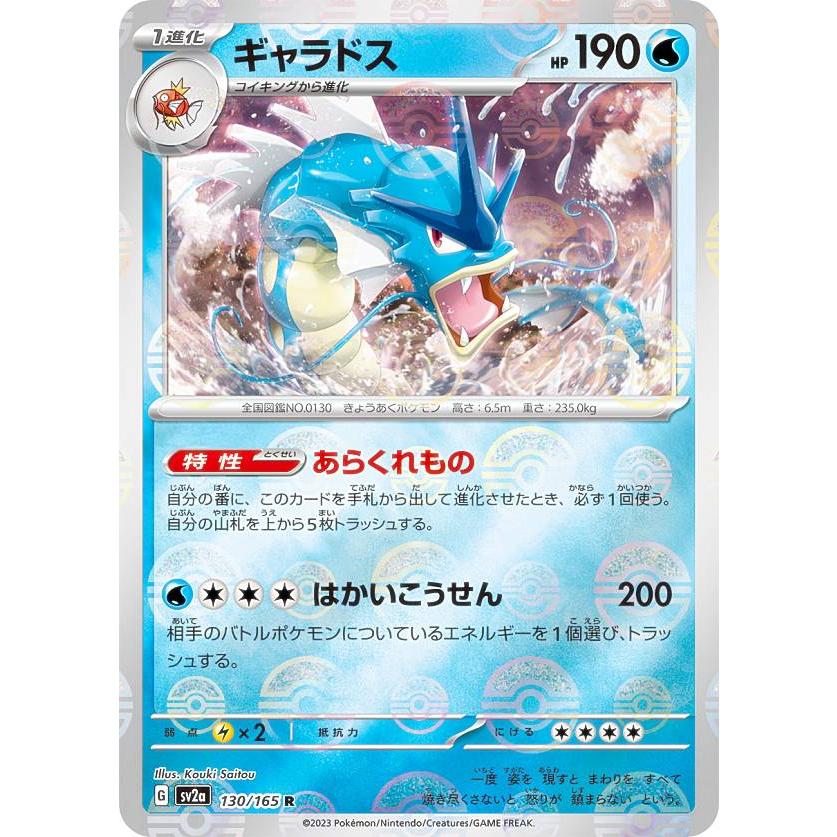 【ミラー仕様/マスターボール柄】ポケモンカードゲーム SV2a 130/165 ギャラドス 水 (R レア) 強化拡張パック ポケモンカード151 :  sv2a162306ttmm130 : トレカショップ LEAD. - 通販 - Yahoo!ショッピング