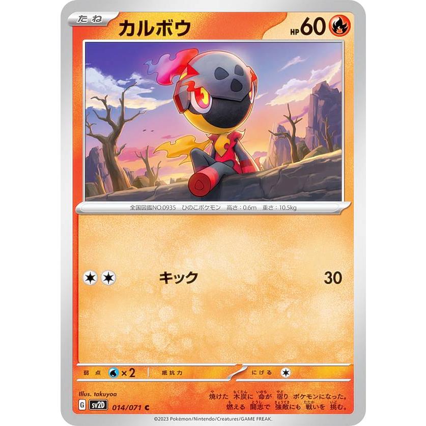 ポケモンカードゲーム SV2D 014/071 カルボウ 炎 (C コモン ポケモンカードゲーム SV2D 014/071 カルボウ 炎 (C コモン