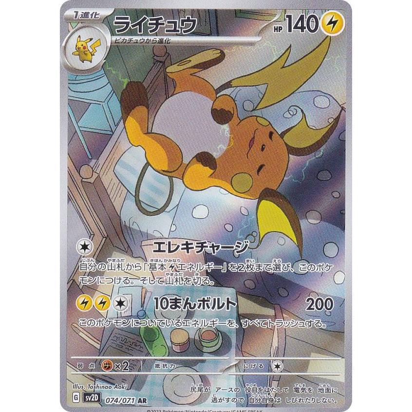 ポケモンカード　ライチュウ　10枚　074/071 ポケモンカードゲーム SV2D 074/071 ライチュウ 雷 (AR アート