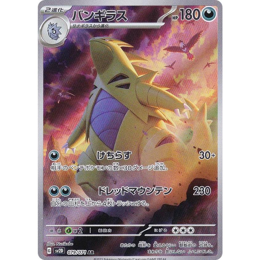 ポケモンカードゲーム SV2D 079/071 バンギラス 悪 (AR アートレア