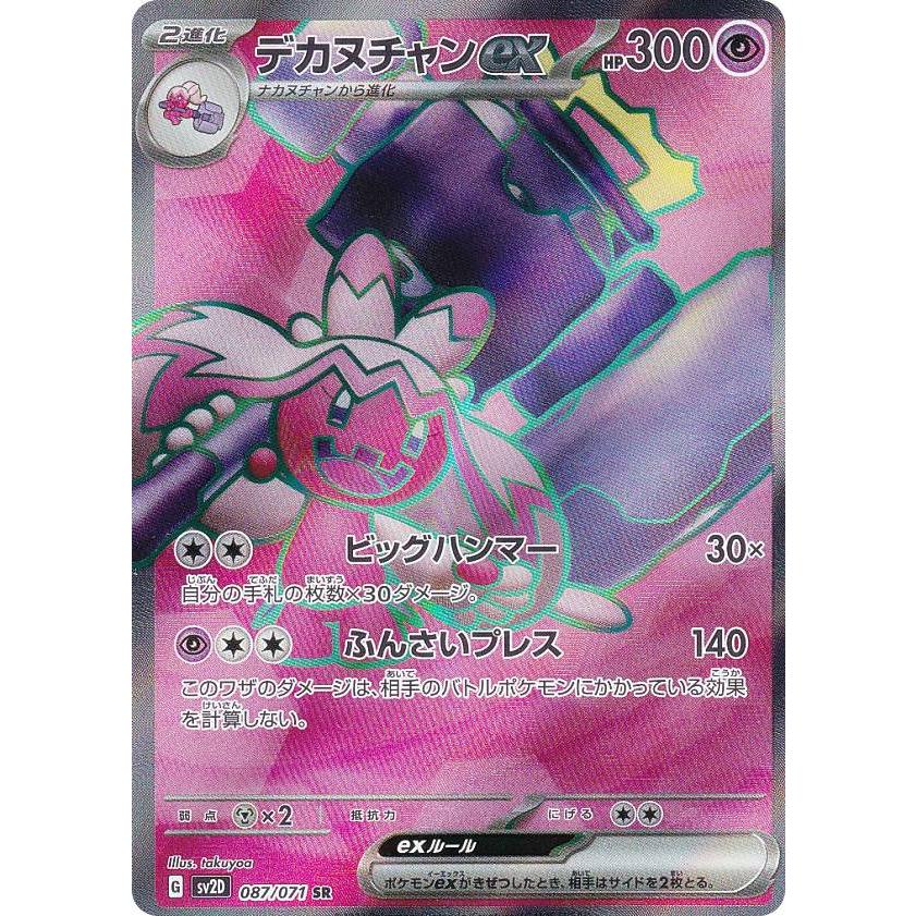 ポケモンカードゲーム SV2D 087/071 デカヌチャンex 超 (SR