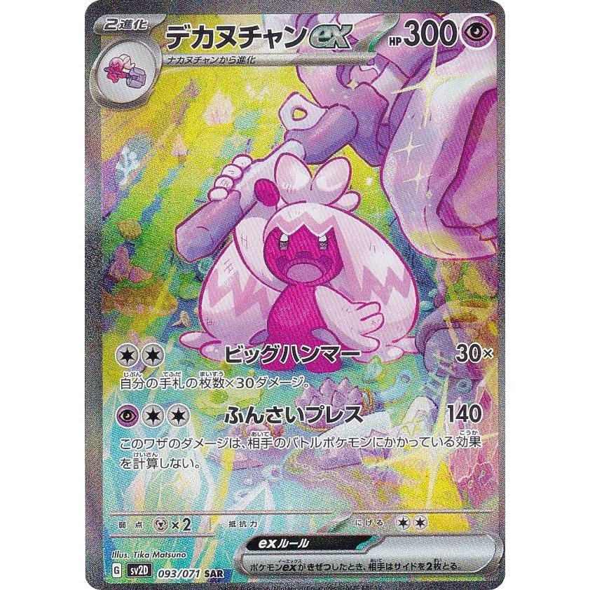 ポケモンカードゲーム SV2D 093/071 デカヌチャンex 超 (SAR