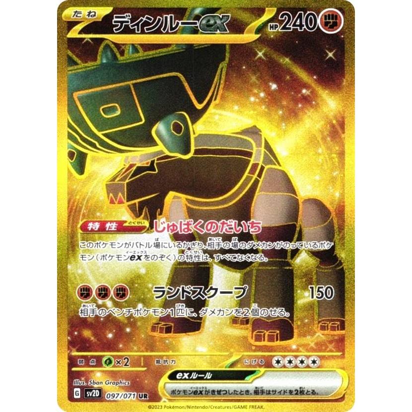 ポケモンカードゲーム SV2D 097/071 ディンルーex 闘 (UR ウルトラレア