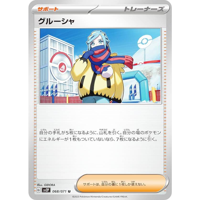 ポケモンカードゲーム SV2P 068/071 グルーシャ サポート (U