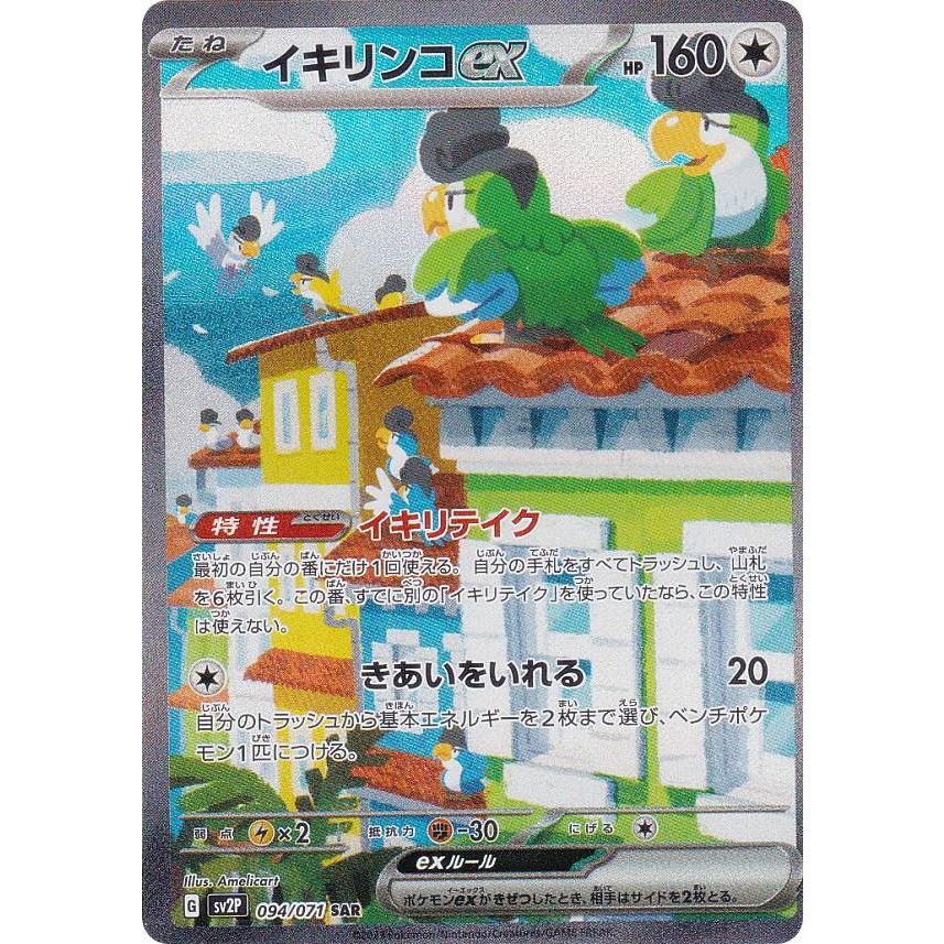 ポケモンカードゲーム SV2P 094/071 イキリンコex 無 (SAR