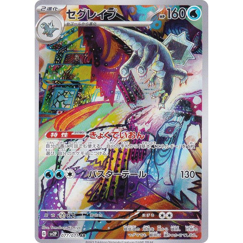 プレイ用】 ポケモンカードゲーム SV2P 077/071 セグレイブ 水 (AR