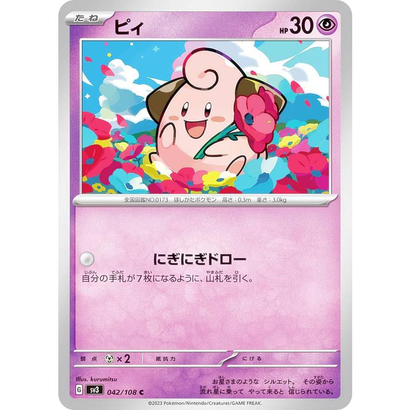 世界に11枚のみ！【PSA10】ピィ　042/108 SV4 黒煙の支配者 ポケモンカードゲーム SV3 042/108 ピィ 超 (C コモン) 拡張パック 黒