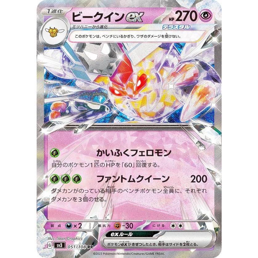 ポケモンカードゲーム SV3 051/108 ビークインex 超 (RR ポケモンカードゲーム SV3 051/108 ビークインex 超 (RR