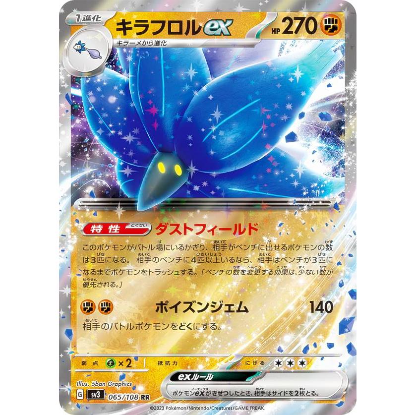 ポケモンカードゲーム SV3 065/108 キラフロルex 闘 (RR