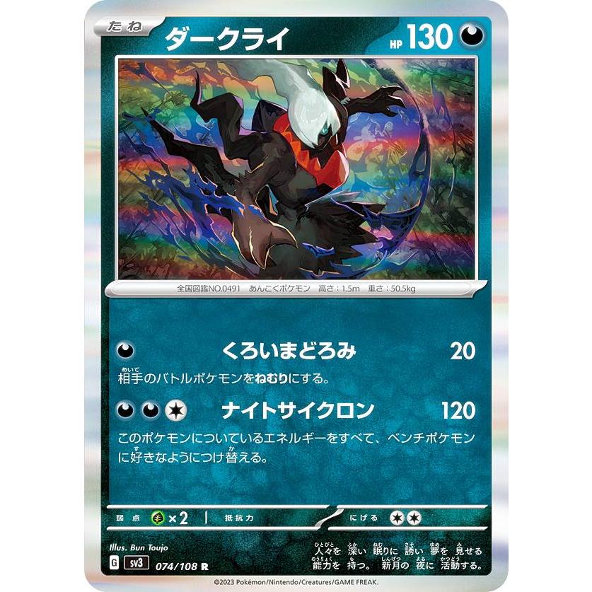 ポケモンカードゲーム SV3 074/108 ダークライ 悪 (R レア) 拡張パック