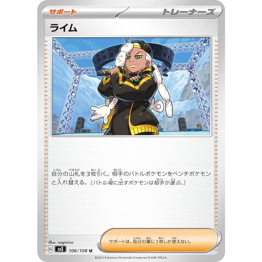 ゲーム ポケモンカードゲーム SV3 106/108 ライム サポート (U アンコモン