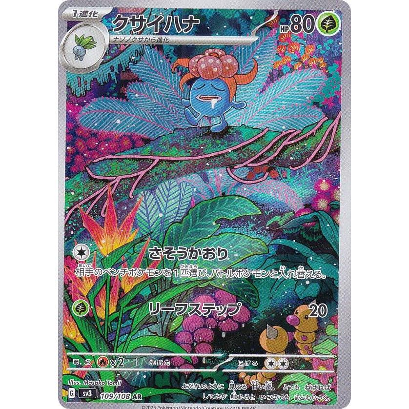 ポケモンカードゲーム SV3 109/108 クサイハナ 草 (AR アートレア