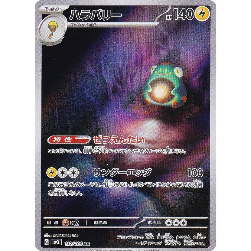 ポケモンカードゲーム SV3 112/108 ハラバリー 雷 (AR アート