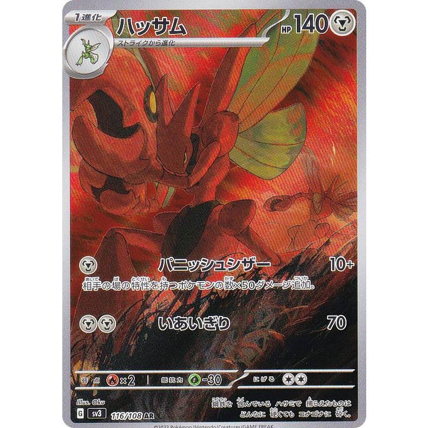 ポケモンカードゲーム SV3 116/108 ハッサム 鋼 (AR アートレア) 拡張
