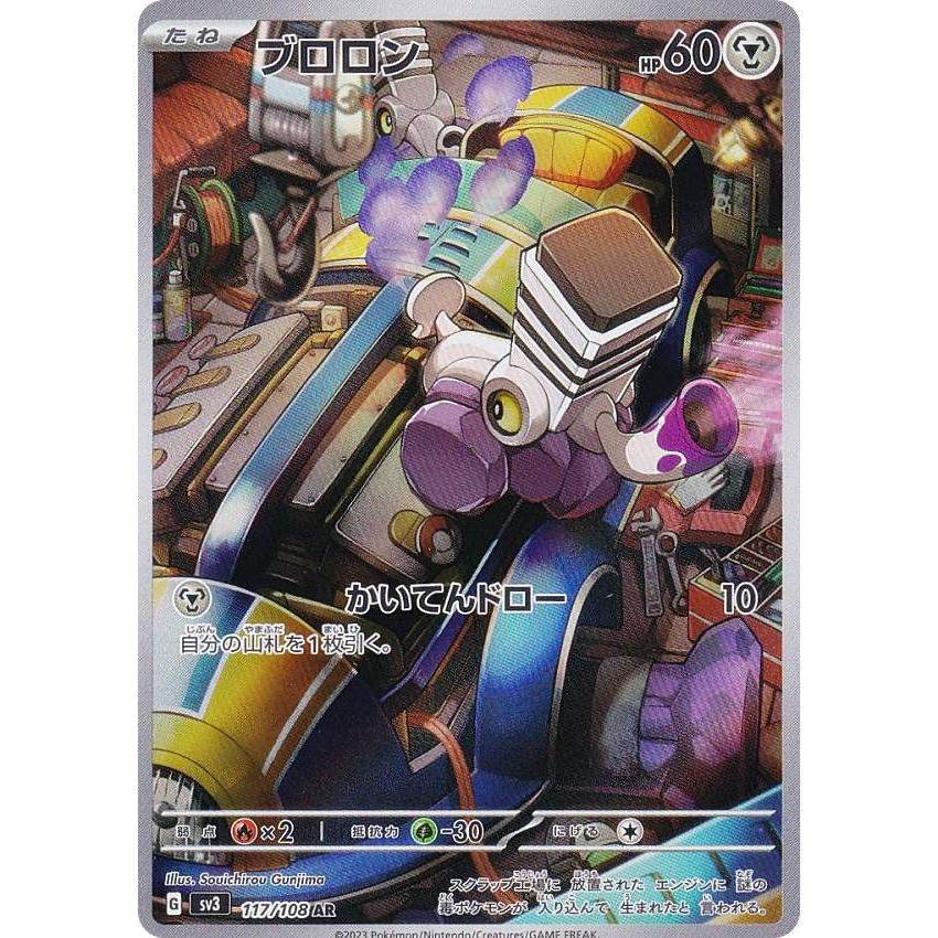 ポケモンカードゲーム SV3 117/108 ブロロン 鋼 (AR アートレア) 拡張