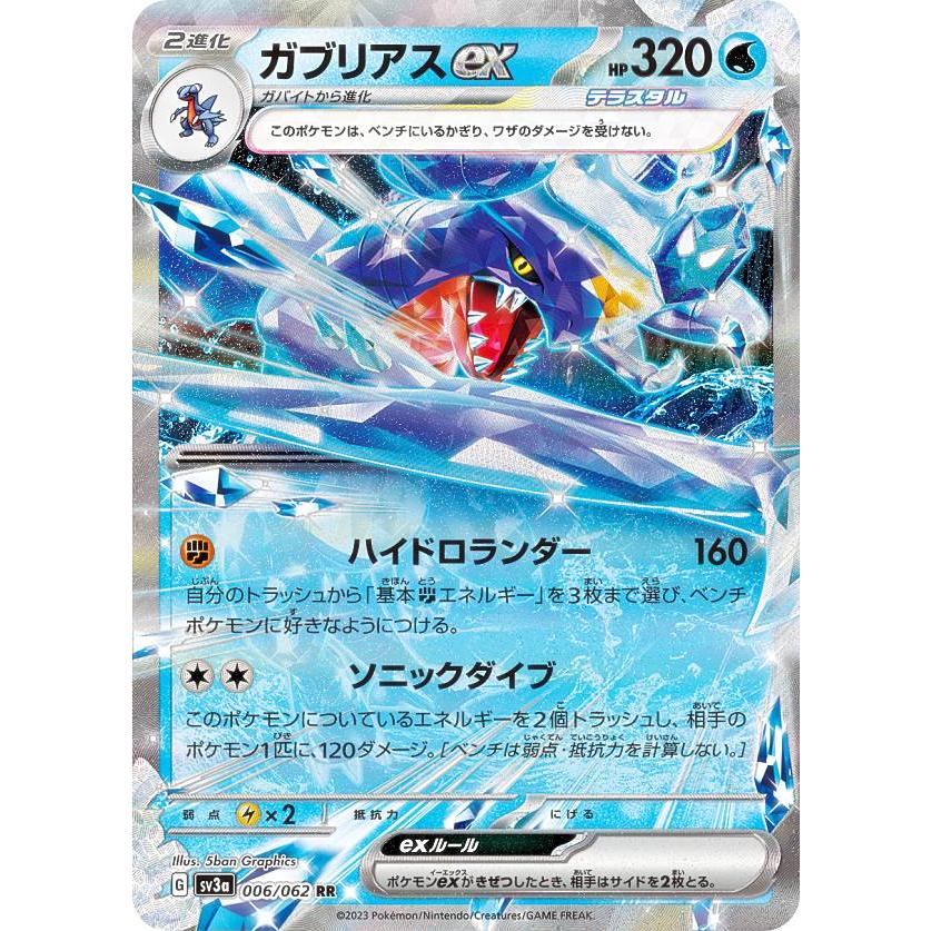 ポケモンカードゲーム　レイジングサーフ ポケモンカードゲーム SV3a 006/062 ガブリアスex 水 (RR