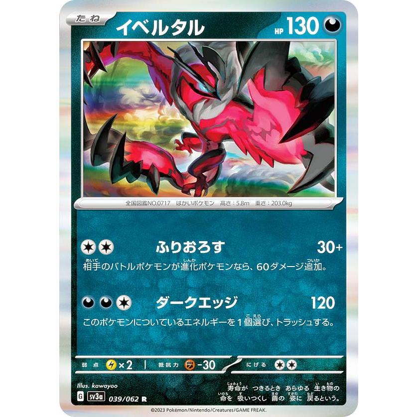 ポケモンカードゲーム SV3a 039/062 イベルタル 悪 (R レア) 強化拡張