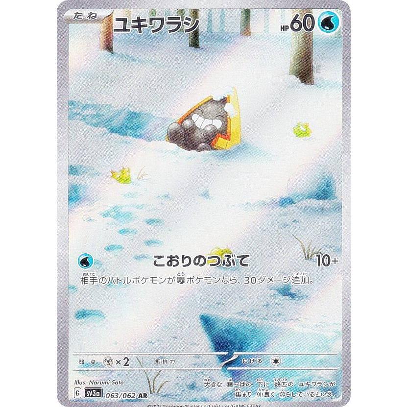 ポケモンカードゲーム SV3a 063/062 ユキワラシ 水 (AR アートレア
