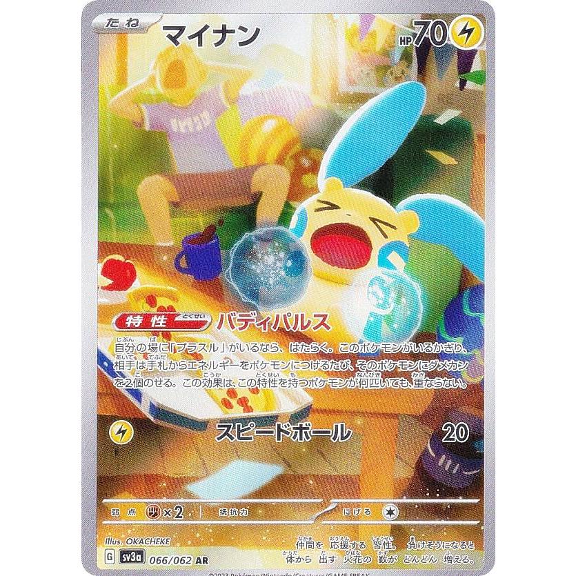 ポケモンカードゲーム SV3a 066/062 マイナン 雷 (AR アートレア ポケモンカードゲーム SV3a 066/062 マイナン 雷 (AR アートレア