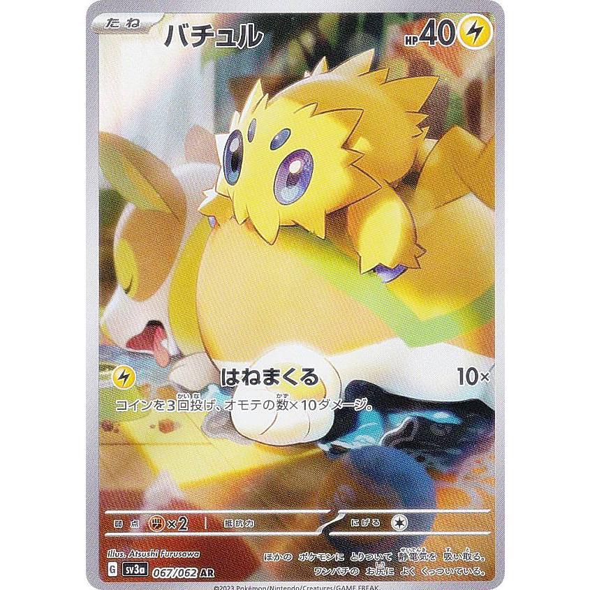 ポケモンカードゲーム SV3a 067/062 バチュル 雷 (AR アートレア) 強化