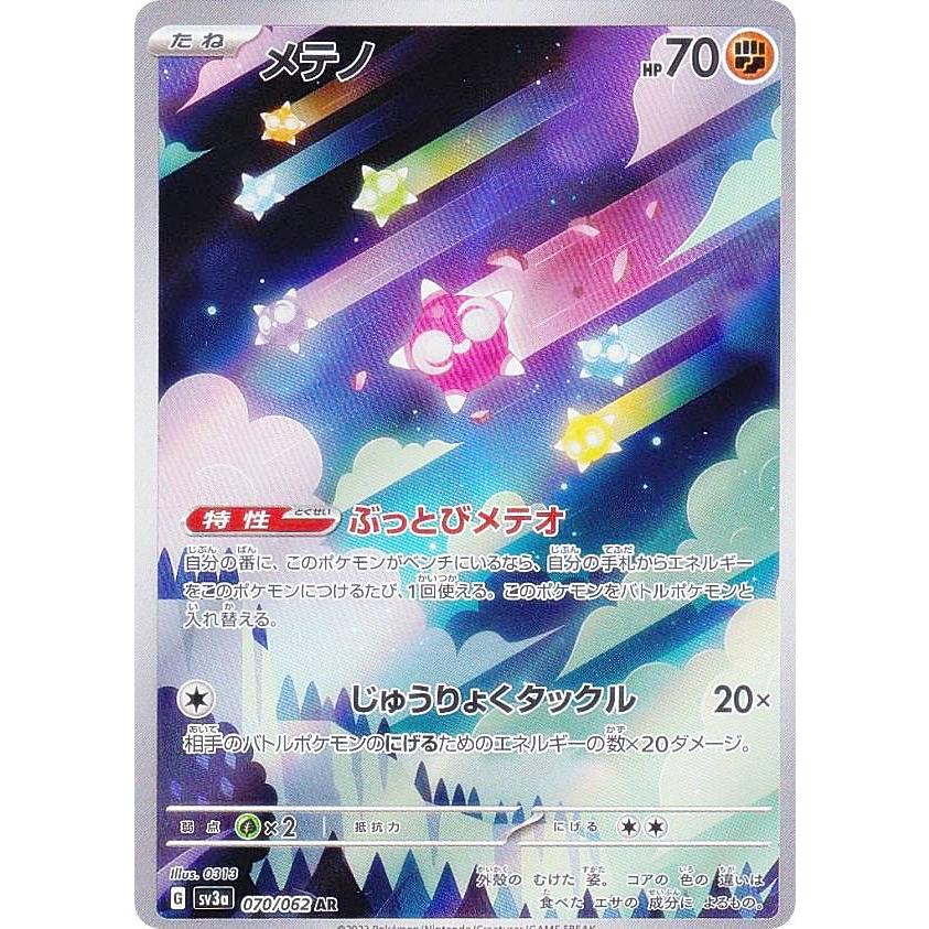 ポケモンカードゲーム SV3a 070/062 メテノ 闘 (AR アートレア) 強化