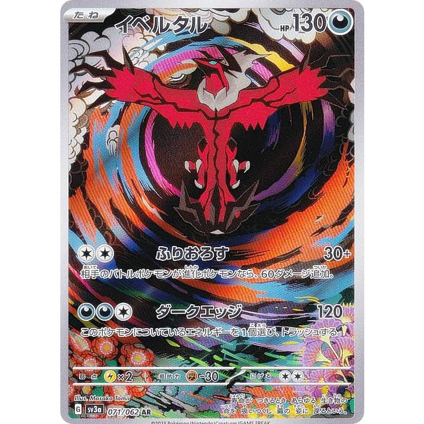 ポケモンカードゲーム SV3a 071/062 イベルタル 悪 (AR アート ポケモンカードゲーム SV3a 071/062 イベルタル 悪 (AR アート