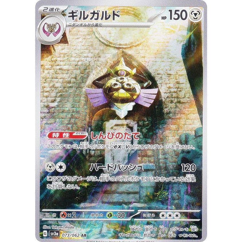 ポケモンカードゲーム SV3a 073/062 ギルガルド 鋼 (AR アートレア
